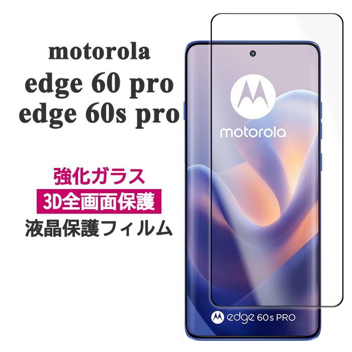 motorola edge 60 pro edge 60s pro フィルム 液晶保護 3D全面保護 9H 強化ガラス カバー シート シール モトローラ エッジ シックスティープロ シックスティーエス プロ モトローラ edge60pro edge60spro スマホフィルム