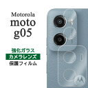 motorola moto g05 フィルム カメラレンズ保護 強化ガラス カバー シート シール モトg05 モト g 05 モトローラ モトジー ゼロファイブ スマホフィルム