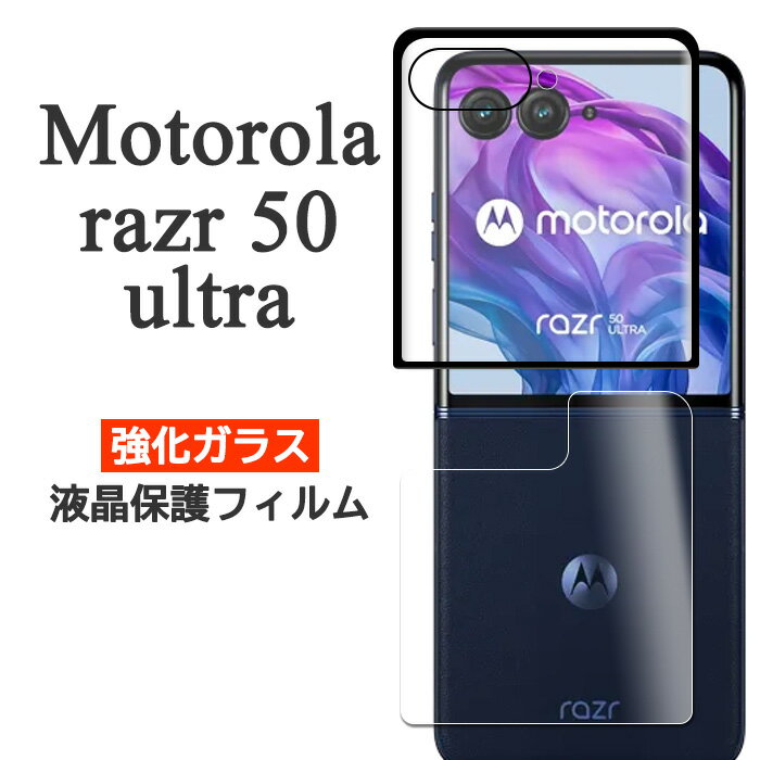 motorola razr 50 ultra フィルム 液晶保護 9H 強化ガラス カバー シート シール モトローラ レーザー フィフティー ウルトラ モトローラ razr50 ウルトラ スマホフィルムのサムネイル
