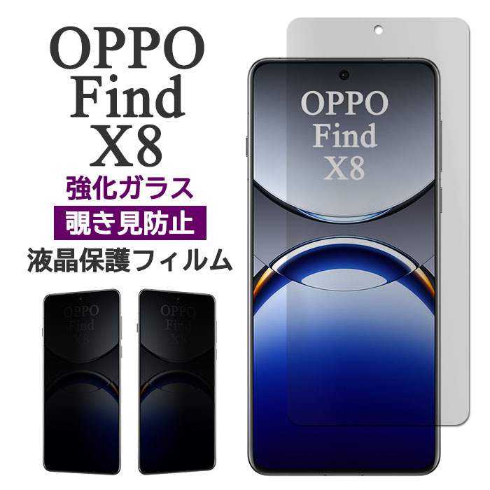 OPPO Find X8 フィルム 液晶保護 覗き見防止 9H 強化ガラス カバー FindX8 画面保護 シール オッポ ファインド エックスエイト スマホフィルム