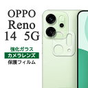 OPPO Reno14 5G フィルム カメラレンズ保護 強化ガラス カバー reno14 画面保護 シール オッポ リノ フォーティーン ファイブジー スマホフィルム