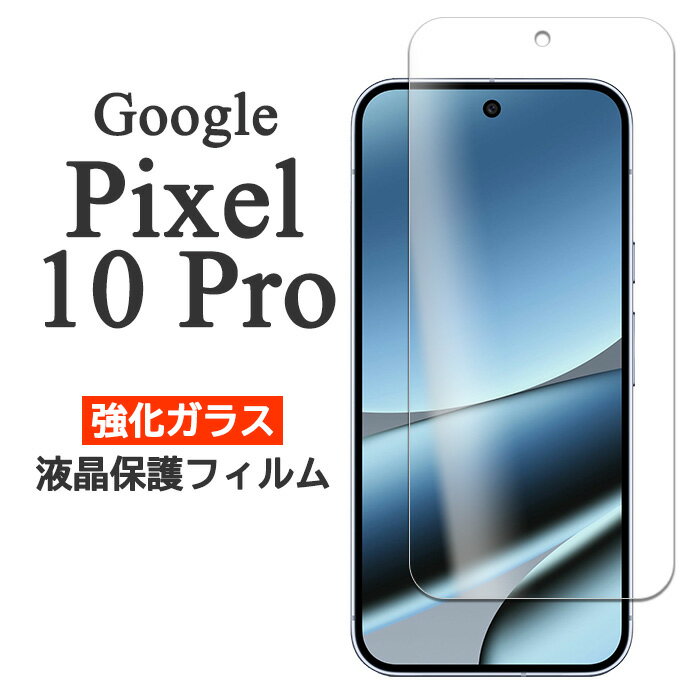 Google Pixel 10 Pro フィルム ピクセル10プロ 液晶保護 9H 強化ガラス カバー シール Google Pixel10Pro グーグル ピクセル 10 プロ スマホフィルム