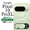 Google Pixel 10 Pro XLフィルム ピクセル10プロXL カメラレンズ保護 強化ガラス カバー シール Google pixel10ProXL グーグル ピクセル 10 プロ エックスエル スマホフィルム P2