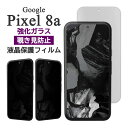 Google Pixel 8a フィルム ピクセル8a 液晶保護 覗き見防止 9H 強化ガラス カバー のぞき見防止 シール Google Pixel8a グーグル ピクセル 8a スマホフィルム