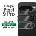Google Pixel 9 Pro フィルム ピクセル9プロ カメラレンズ保護 強化ガラス カバー シール Google Pixel9Pro グーグル ピクセル 9 プロ スマホフィルム