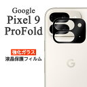 Google Pixel 9 Pro Fold フィルム ピクセル9プロフォールド カメラレンズ保護 強化ガラス カバー シール Pixel9ProFold グーグル ピクセル 9 プロ ホールド スマホフィルム