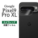 Google Pixel 9 Pro XLフィルム ピクセル9プロXL カメラレンズ保護 カバー シール Google Pixel9ProXL グーグル ピクセル 9 プロ エックスエル スマホフィルム
