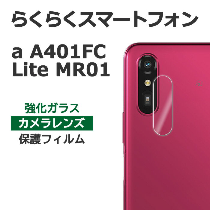らくらくスマートフォン a A401FC Lite MR01 フィルム カメラレンズ保護 強化ガラス カバー シール シート スマホフィルム 大切なスマートフォンのカメラレンズを衝撃・汚れ・傷から守る強化ガラスカメラレンズ保護フィルム・カメ...