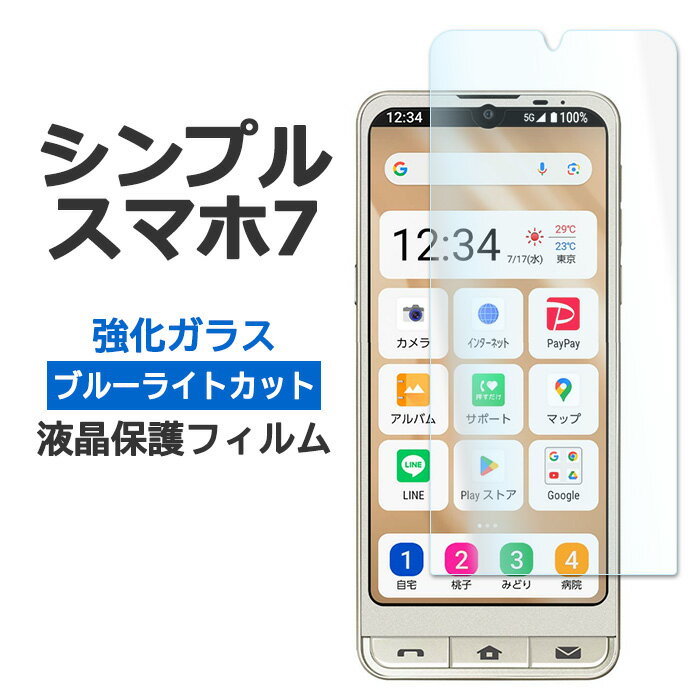 シンプルスマホ7 フィルム 液晶保護 ブルーライトカット 9H 強化ガラス カバー シート シール A404SH シンプルスマホ セブン スマホフィルム