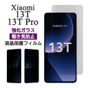 Xiaomi 13T 13T Pro フィルム 液晶保護 覗き見防止 9H 強化ガラス カバー シール シャオミ13t シャオミ13t プロ xiaomi13t xiaomi13tpro スマホフィルム