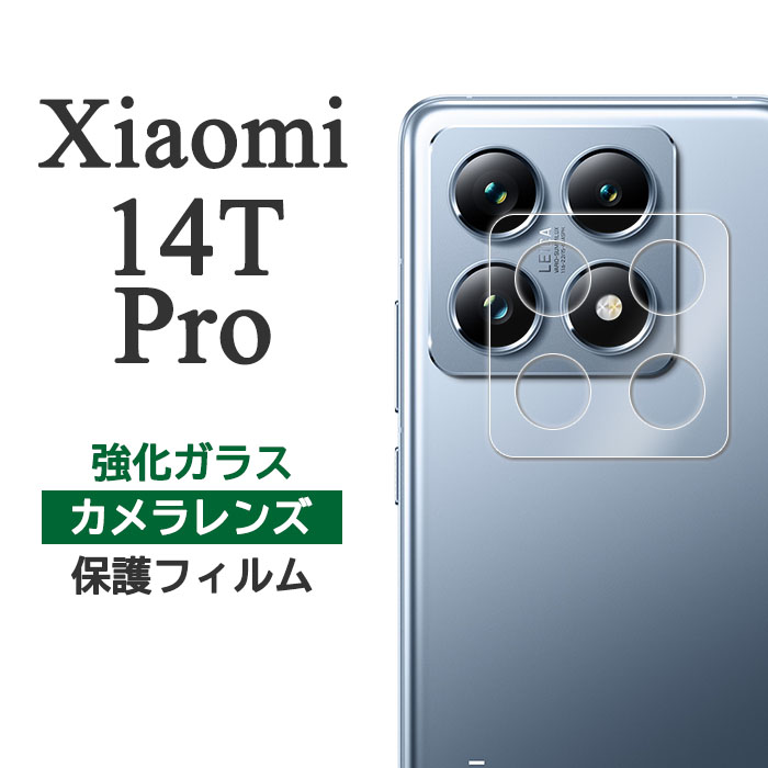 Xiaomi 14T Pro フィルム カメラレンズ保護 強化ガラス カバー シール シャオミ14t プロ xiaomi14tpro フォーティーン ティー プロ スマホフィルム P2