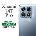 Xiaomi 14T Pro フィルム カメラレンズ保護 強化ガラス カバー シール シャオミ14t プロ xiaomi14tpro フォーティーン ティー プロ スマホフィルム(2)