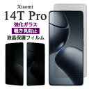 Xiaomi 14T Pro フィルム 液晶保護 覗き見防止 9H 強化ガラス カバー シール シャオミ14t プロ xiaomi14tpro フォーティーン ティー プロ スマホフィルム