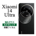 Xiaomi 14 Ultra フィルム カメラレンズ保護 強化ガラス カメラ保護 カバー Xiaomi14 Ultra シャオミ14ウルトラ カメラカバー シャオミ 14 フォーティーン ウルトラ スマホフィルム