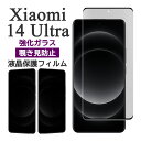 Xiaomi 14 Ultra フィルム 液晶保護 覗き見防止 9H 強化ガラス 液晶全画面保護 カバー Xiaomi14 Ultra シャオミ14ウルトラ 画面保護 シャオミ 14 フォーティーン ウルトラ スマホフィルム