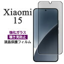 Xiaomi 15 フィルム 液晶保護 覗き見防止 9H 強化ガラス カバー シール シャオミ15 xiaomi15 スマホフィルム