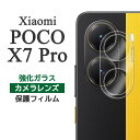 Xiaomi POCO X7 Pro フィルム カメラレンズ保護 強化ガラス カメラ保護 カバー ポコx7プロ POCOX7Pro カメラカバー シャオミ ポコ エックスセブン プロ スマホフィルム P2