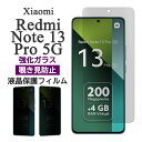 Xiaomi Redmi Note 13 Pro 5G フィルム 液晶保護 覗き見防止 9H 強化ガラス カバー レドミノート13プロ 画面保護 シャオミ スマホフィルム