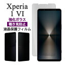 Xperia 1 VI フィルム SO-51E SOG13 A401SO XQ-EC44 液晶保護 覗き見防止 9H 強化ガラス エクスペリア1VI カバー ソニー エクスペリア1 VI xperia1VI ワン マークシックス Xperia 1 6 スマホフィルム