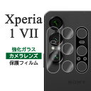 Xperia 1 VII フィルム カメラレンズ保護 強化ガラス カバー ソニー エクスペリア1 VII xperia1 V II ワン マークセブン Xperia 1 7 スマホフィルム