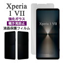 Xperia 1 VII フィルム 液晶保護 覗き見防止 9H 強化ガラス カバー ソニー エクスペリア1 VII xperia1 V II ワン マークセブン Xperia 1 7 スマホフィルム