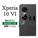 Xperia 10 VI フィルム SO-52E SOG14 A402SO XQ-ES44 カメラレンズ保護 ガラス 10H eyes SO-52E SOG14 A402SO XQ-ES44 フィルム Xperia 10 VI エクスペリア10 VI エクスペリア10VI xperia10VI Xperia 10 6 カメラ保護 ガラスフィルム