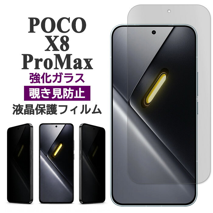 楽天市場】poco x8 pro max（液晶保護フィルム｜スマートフォン・携帯