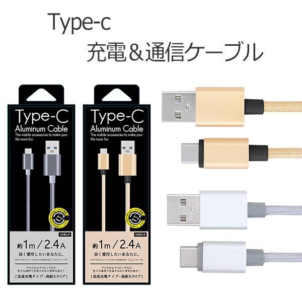 スマホ Type-C アルミニウムケーブル 1m 充電ケーブル スマホアクセサリー