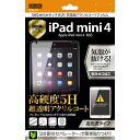 iPad mini 4 フィルム 液晶保護 高光沢 5Hなめらかタッチ光沢 指紋防止アクリルコート 1枚入