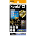 Xperia Z5 SO-01H SOV32 501SO フィルム 液晶保護 高光沢 5H耐衝撃 ブルーライトカット 光沢 指紋防止アクリルコート 1枚入 カバー シート シール エクスペリア Z5 スマホフィルム