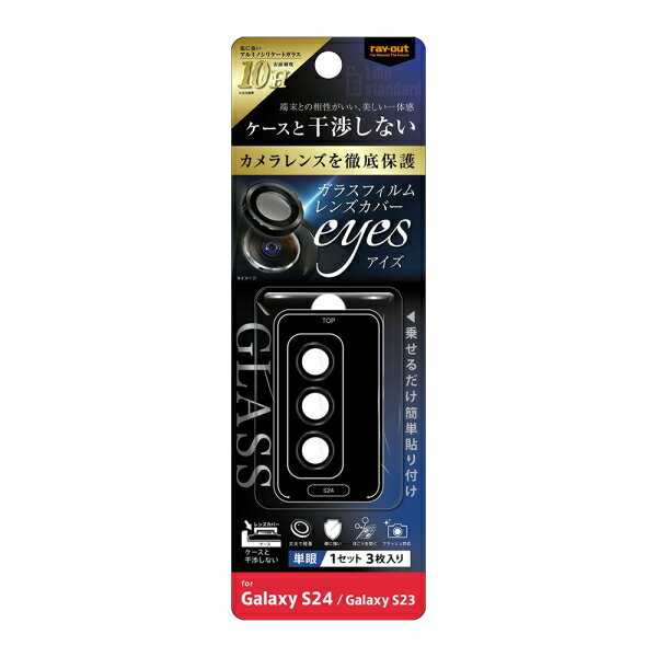 Galaxy S24 S23 フィルム カメラレンズ保護 カメラ ガラス 10H eyes 単眼 レンズカバー 3枚 1セット入り ブラック SC-51E SCG25 SM-S921Q SC-51D SCG19 SM-S911C カバー galaxys24 ギャラクシーS24 galaxys23 ギャラクシーS23 スマホフィルム 1