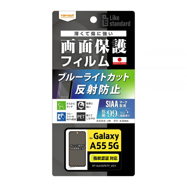 Galaxy A55 5G フィルム SC-53E SCG27 液晶保護 フィルム 衝撃吸収 ブルーライトカット 反射防止 抗菌・抗ウイルス 指紋認証対応 galaxya55 シート シール カバー ギャラクシーA55 スマホフィルム