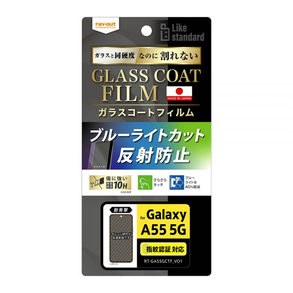 Galaxy A55 5G フィルム SC-53E SCG27 液晶保護 フィルム 10H ガラスコート 耐衝撃 ブルーライトカット 反射防止 指紋認証対応 g...