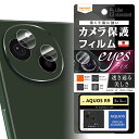 AQUOS R9 フィルム SH-51E A401SH カメラレンズ保護 強粘着 eyes 2枚3セット入り カバー アクオスr9 カメラ保護 シャープ アクオ...