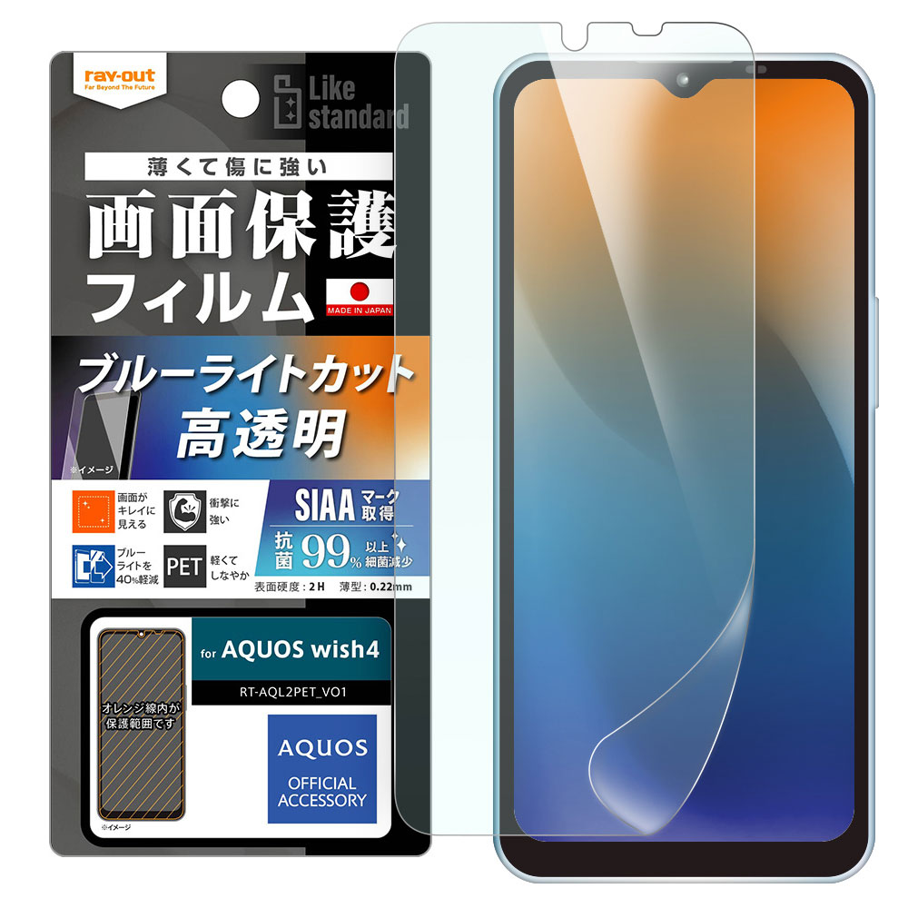 AQUOS wish4 フィルム SH-52E A402SH 液晶保護 衝撃吸収 ブルーライトカット 光沢 抗菌・抗ウイルス aquoswish4 シート シール アクオスウィッシュ4 カバー アクオスwish4 アクオス ウィッシュ4 スマホフィルム