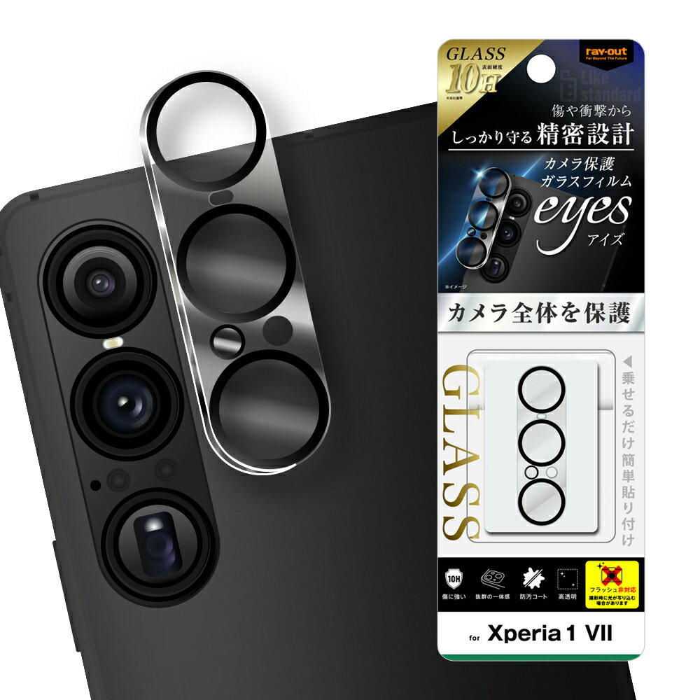 Xperia 1 VII フィルム カメラレンズ保護 eyes ガラスフィルム カメラ保護 一体型 