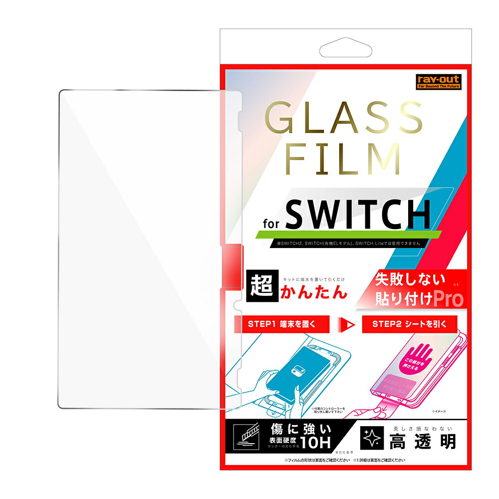 Nintendo Switch フィルム 液晶保護 Switch ガラス 平面保護 高透明 フィルムの貼り付けが苦手な方必見!!専用キットで貼り付けミスがなく、ほこりや気泡が入らない。端末をキットに置いて、押さえながらシートを引き抜くだけでぴったり貼り付けできる。高い透明感で画面の美しさをそのまま楽しめる光沢タイプのガラスフィルム。 サイズ（約）：16×9.2×0.1cm 重量（約）：16g ガラス、シリコン糊Nintendo Switch フィルム 液晶保護 Switch ガラス 平面保護 高透明 フィルムの貼り付けが苦手な方必見!!専用キットで貼り付けミスがなく、ほこりや気泡が入らない。端末をキットに置いて、押さえながらシートを引き抜くだけでぴったり貼り付けできる。高い透明感で画面の美しさをそのまま楽しめる光沢タイプのガラスフィルム。 サイズ（約）：16×9.2×0.1cm 重量（約）：16g ガラス、シリコン糊