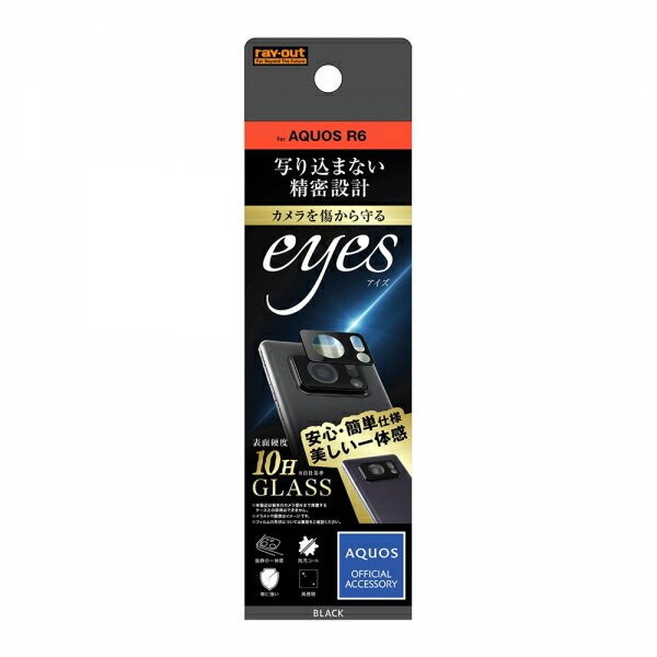 AQUOS R6 SH-51B フィルム カメラレンズ保護 ガラス 10H eyes ブラック カバー シャープ アクオス アールシックス スマホフィルム