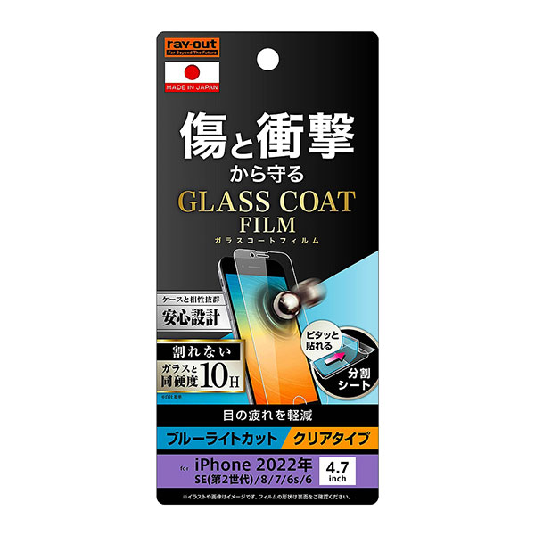 iPhone SE 第3世代 第2世代 SE3 SE2 iPhone 8 7 6s 6 フィルム 液晶保護 10H ガラスコート 衝撃吸収 ブルーライトカット ...