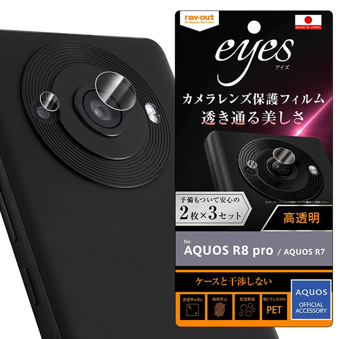 AQUOS R8 pro AQUOS R7 フィルム カメラレンズ保護 指紋防止 eyes 2枚3セット入り シート シール カバー SH-51D A301SH SH-R80P SH-52C A202SH シャープ アクオス アールエイトプロ アールセブ…