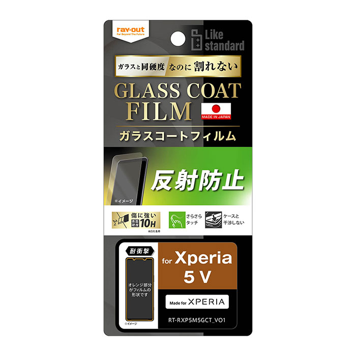 Xperia 5 V フィルム SO-53D SOG12 XQ-DE44 液晶保護 10Hガラスコート 耐衝撃 反射防止 Like standard カバー シ...