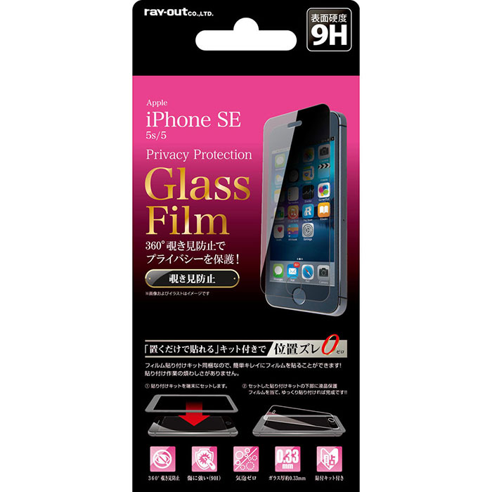 iPhone SE 第1世代 iPhone 5s 5 フィルム 液晶保護 覗き見防止 ガラス 360° 貼付けキット付 画面保護 カバー のぞき見防止 シール シート アイフォン スマホフィルム