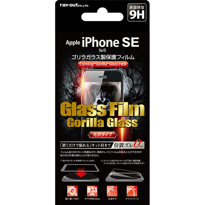 iPhone SE 第1世代 iPhone 5s 5 フィルム 液晶保護 ガラス ゴリラ 光沢 0.33 貼付けキット付 カバー シート シール アイフォン スマホフィルム