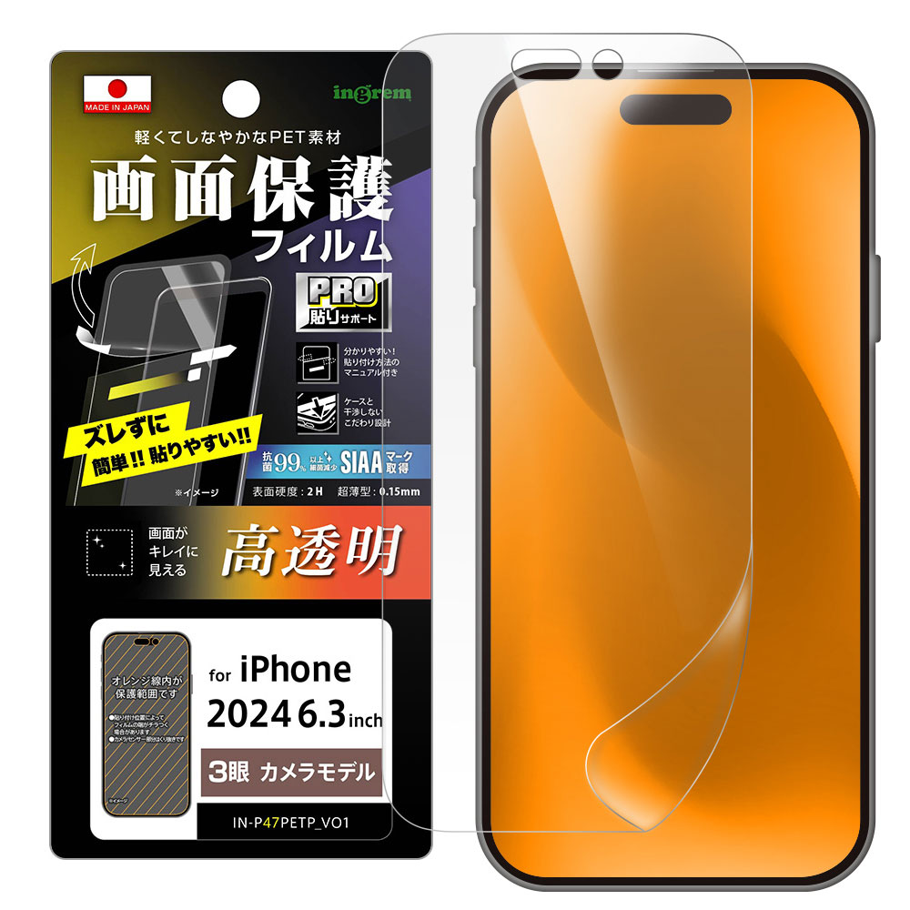 iPhone16Pro フィルム 液晶保護 PRO貼りサポート PET 光沢 抗菌・抗ウイルス 平面保護 指紋防止 カバー シール アイホン アイフォン 16 プロ スマホフィルム