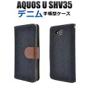 AQUOS U SHV35 ケース 手帳型 デニム アクオス ユー スマホカバー スマホケース