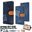 arrows M03 Be F-05J SV F-03H ケース 手帳型 ダメージデニムデザイン アローズ エムゼロスリー ビー エスブイ スマホカバー スマホケース