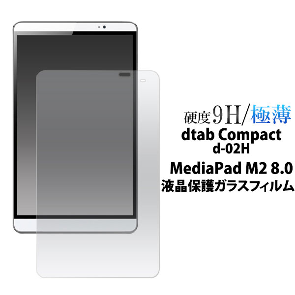  dtab Compact d-02H MediaPad M2 8.0 フィルム 液晶保護 9H 強化ガラス シール ディータブコンパクト メディアパッドエムツー タブレットフィルム