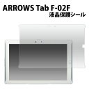 ARROWS Tab F-02F FJT21 フィルム 液晶保護 シール アローズ タブ スマホフィルム