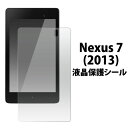 Nexus 7 2013 フィルム 液晶保護 シール ネクサス セブン タブレットフィルム