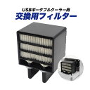 USBポータブルクーラー 交換 フィルター P2